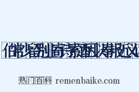 伯常少留别业寄诗索酒因以奉报近义词是什么意思的图片